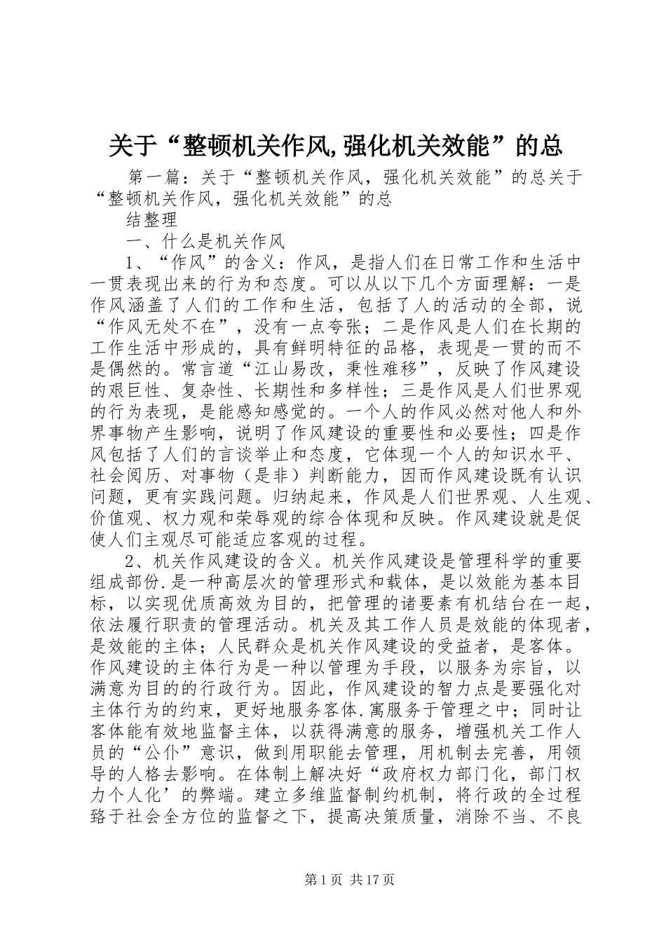 关于整顿机关作风强化机关效能的总_第1页