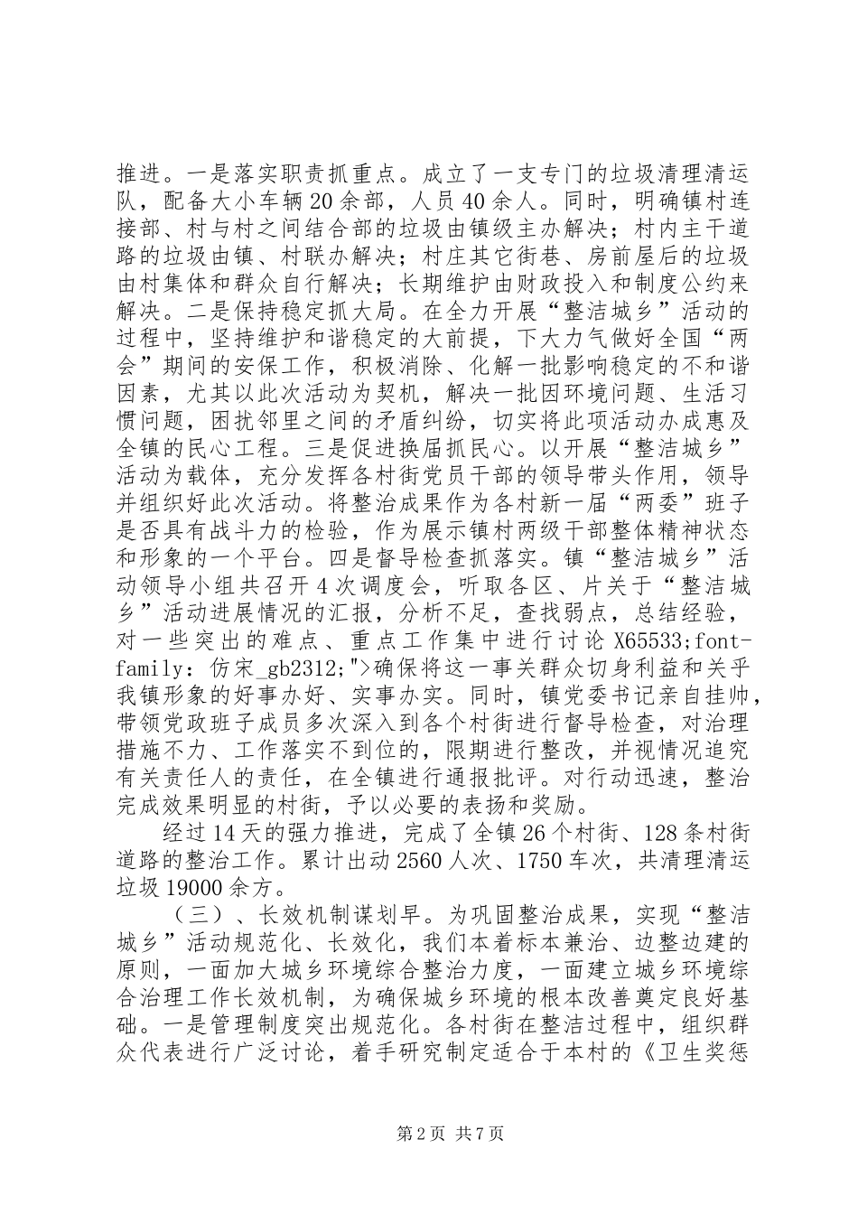 关于整洁城乡活动等工作情况汇报_第2页