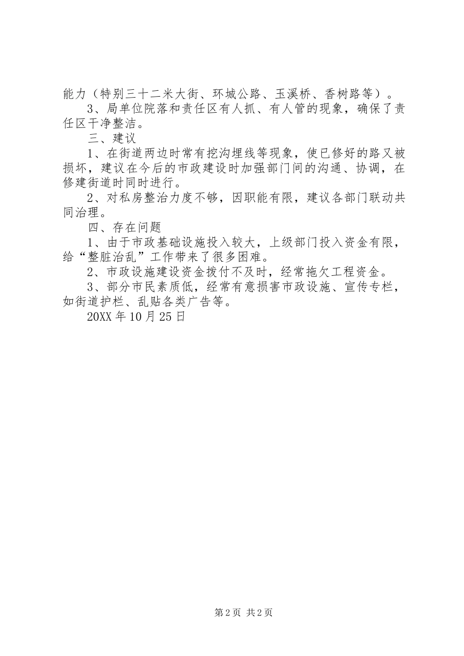 关于整脏治乱工作情况的_第2页