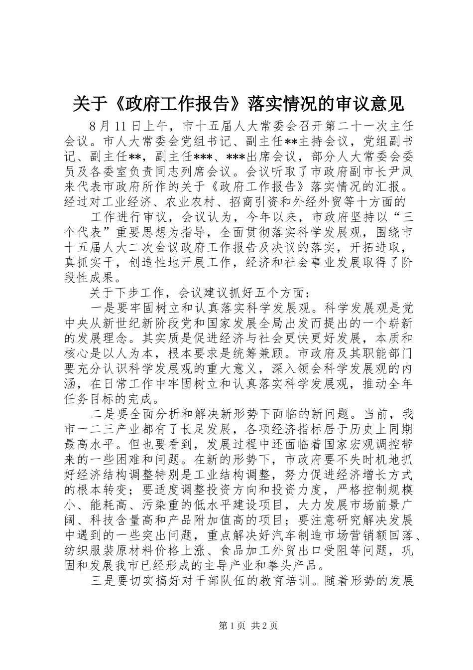关于政府工作报告落实情况的审议意见_第1页