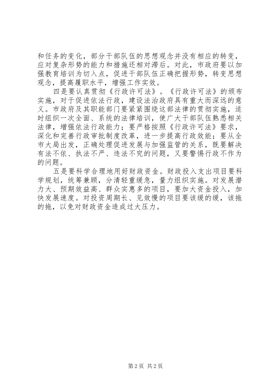 关于政府工作报告落实情况的审议意见_第2页