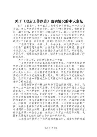 关于政府工作报告落实情况的审议意见