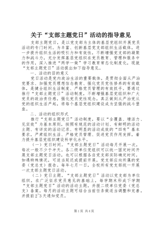 关于支部主题党日活动的指导意见