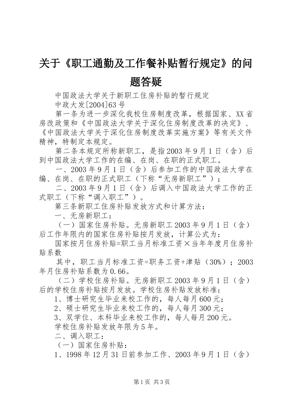 关于职工通勤及工作餐补贴暂行规定的问题答疑_第1页