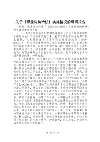 关于职业病防治法实施情况的调研报告