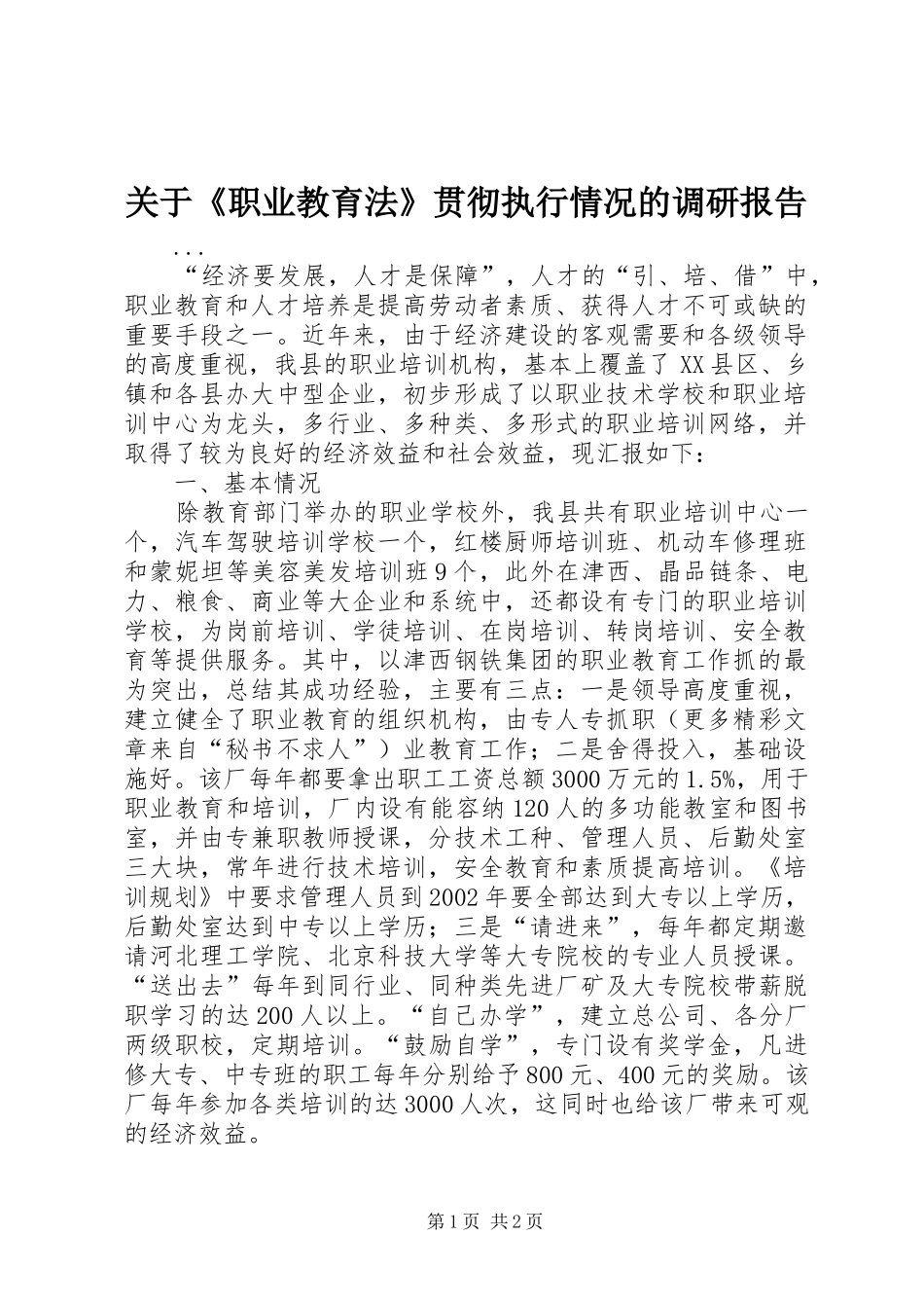关于职业教育法贯彻执行情况的调研报告_第1页
