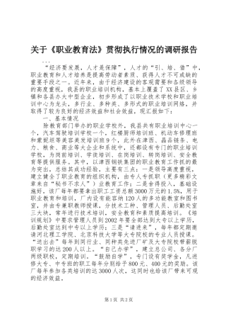 关于职业教育法贯彻执行情况的调研报告