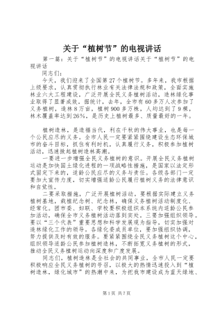 关于植树节的电视致辞