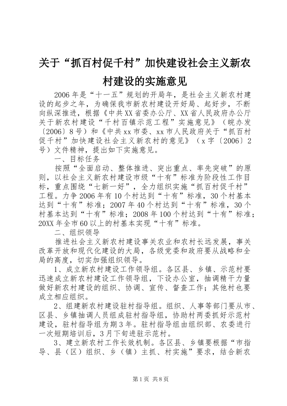 关于抓百村促千村加快建设社会主义新农村建设的实施意见_第1页