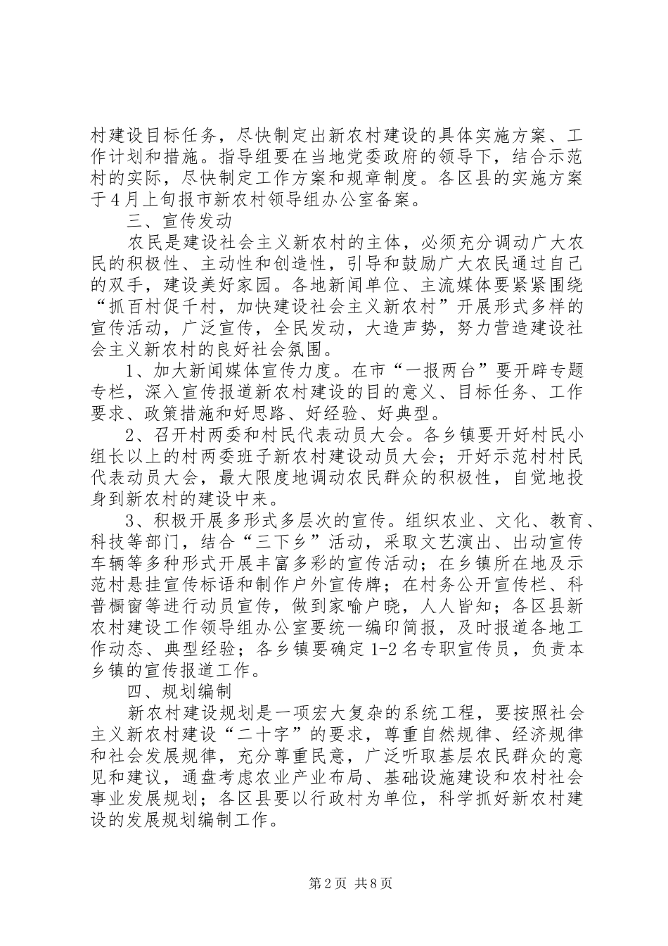 关于抓百村促千村加快建设社会主义新农村建设的实施意见_第2页