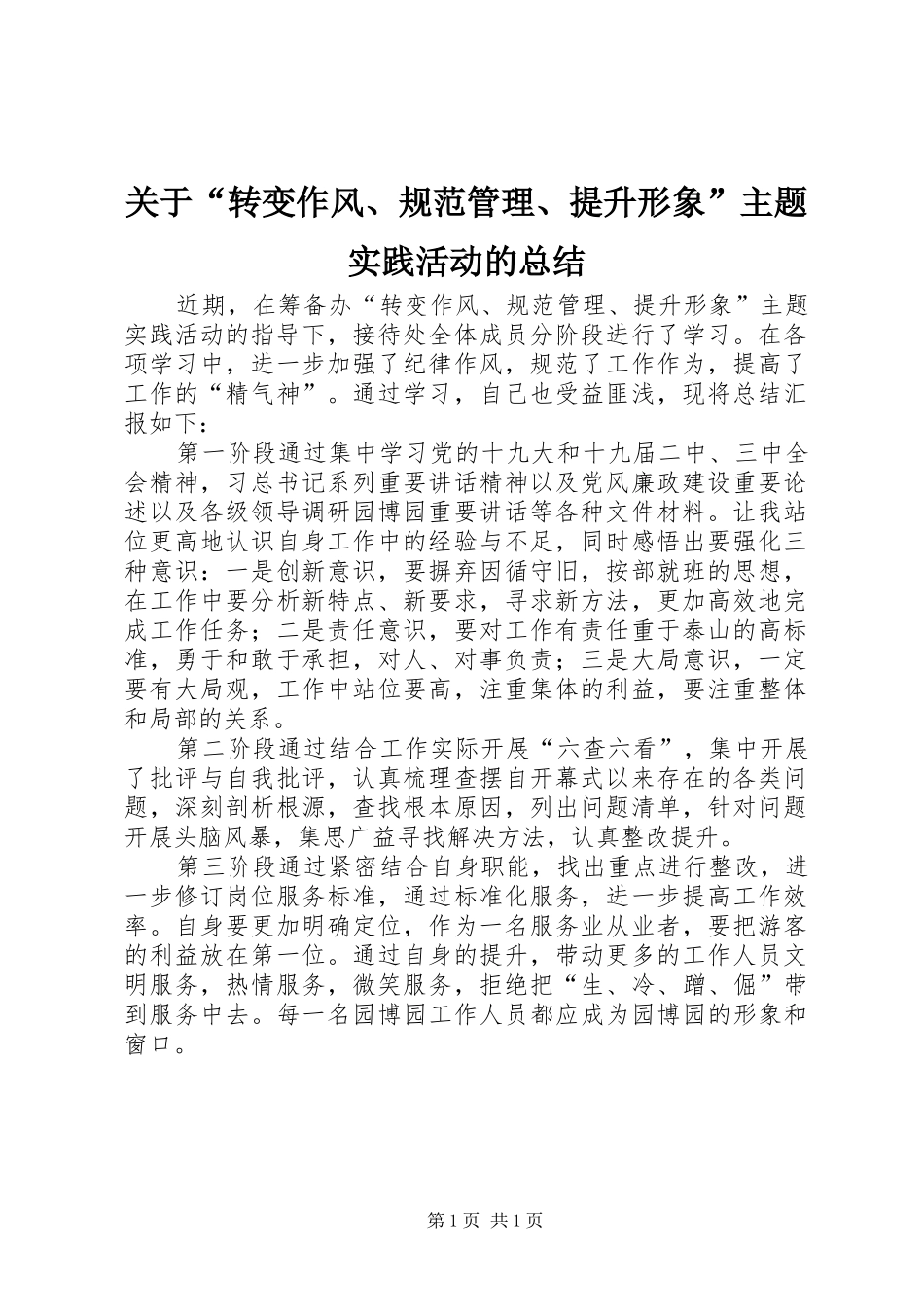 关于转变作风规范管理提升形象主题实践活动的总结_第1页