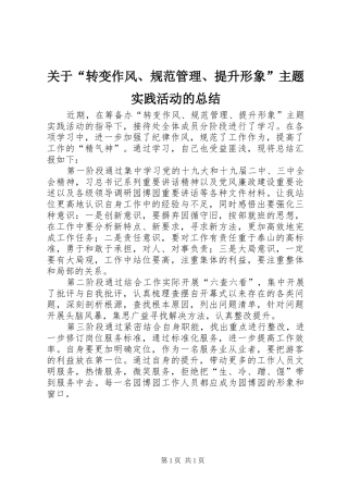 关于转变作风规范管理提升形象主题实践活动的总结