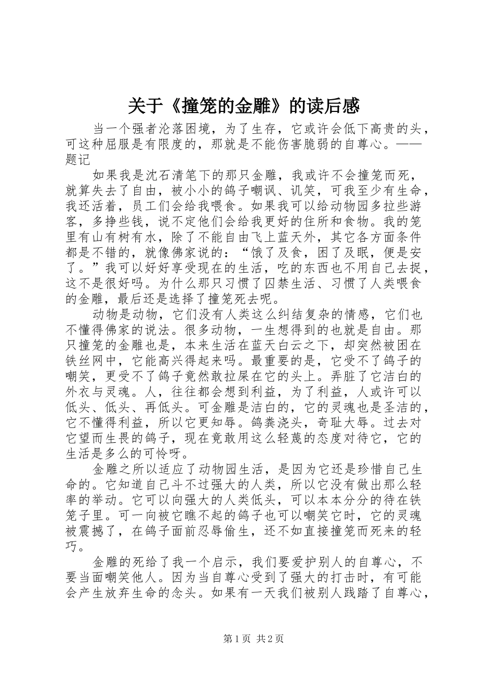 关于撞笼的金雕的读后感_第1页