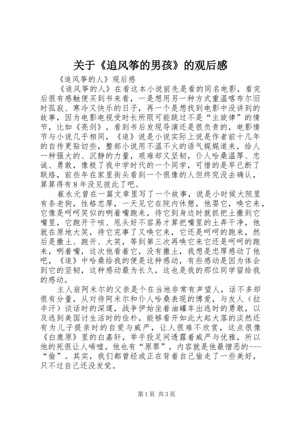 关于追风筝的男孩的观后感_第1页