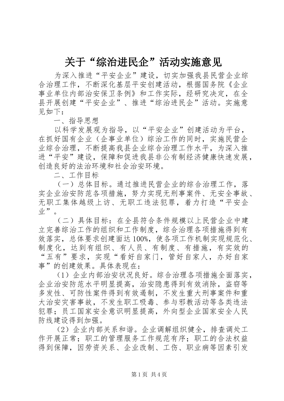 关于综治进民企活动实施意见_第1页