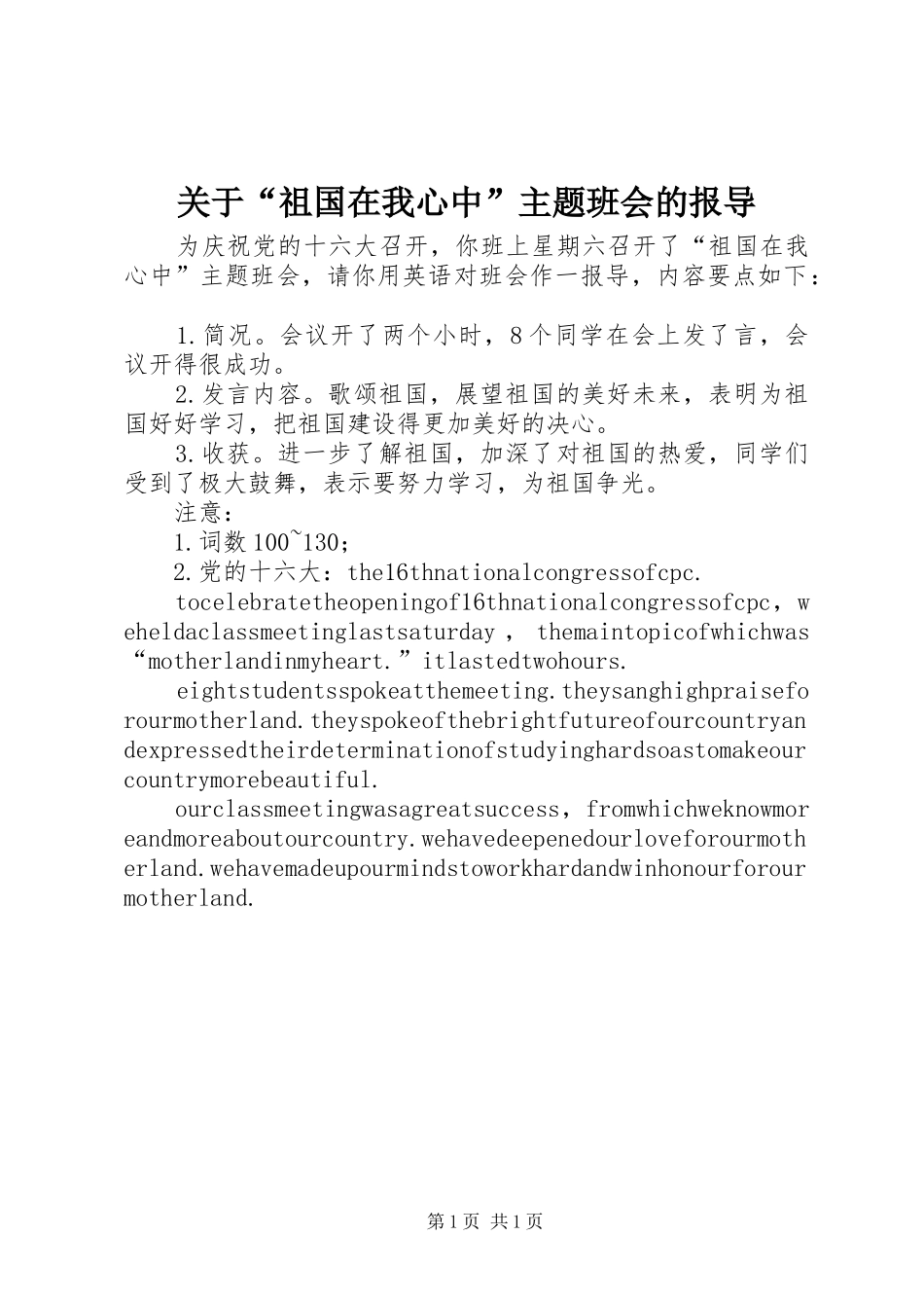 关于祖国在我心中主题班会的报导_第1页