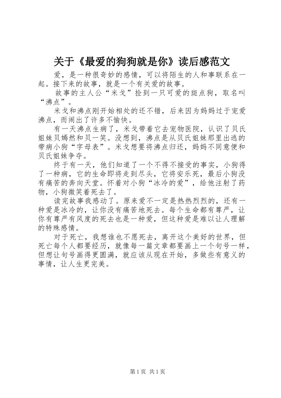 关于最爱的狗狗就是你读后感范文_第1页