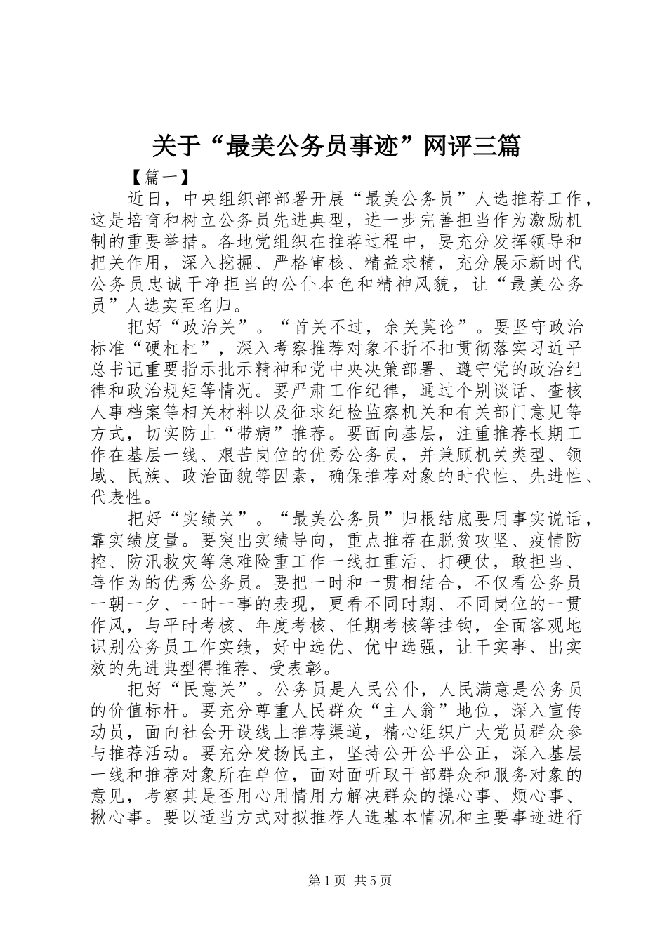 关于最美公务员事迹网评三篇_第1页