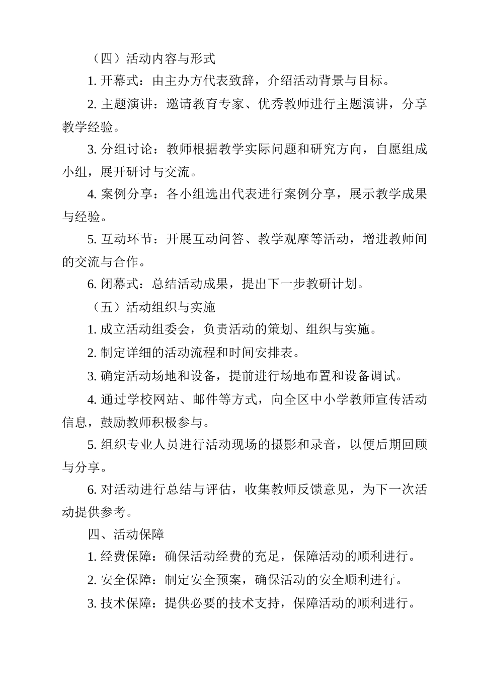 《2024年联合教研区域活动方案策划》范文_第2页