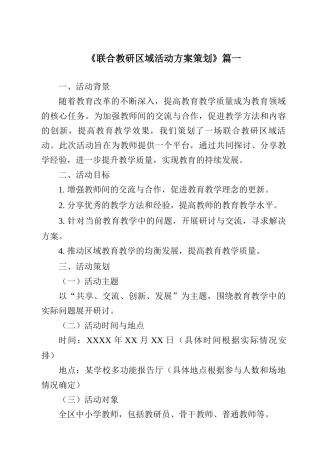 《2024年联合教研区域活动方案策划》范文