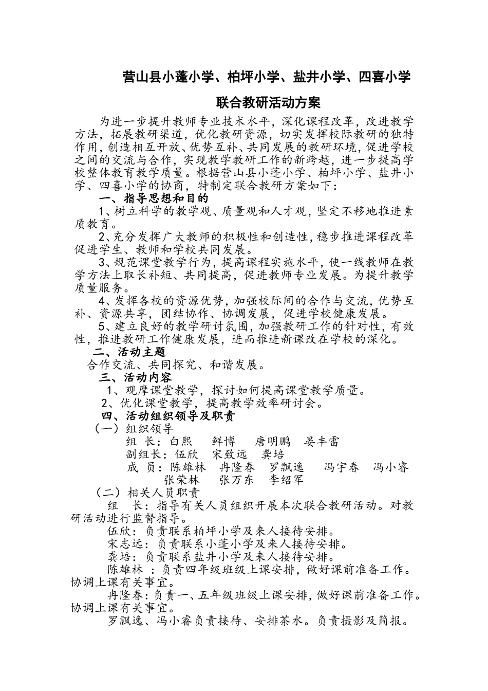 联合教研活动方案_第1页