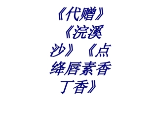 《代赠》《浣溪沙》《点绛唇素香丁香》专题培训课件