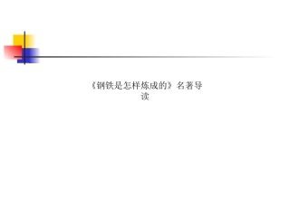 《钢铁是怎样炼成的》名著导读