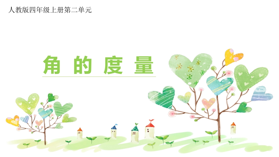 《角的度量》_第1页