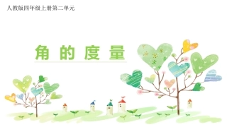 《角的度量》