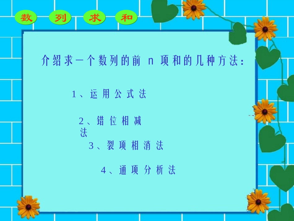 《数列求和的四种方法》课件_第2页