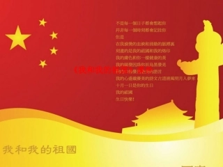 《我和我的祖国》课件