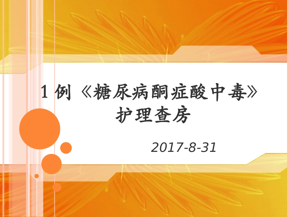 1例糖尿病酮症酸中毒护理查房_第1页