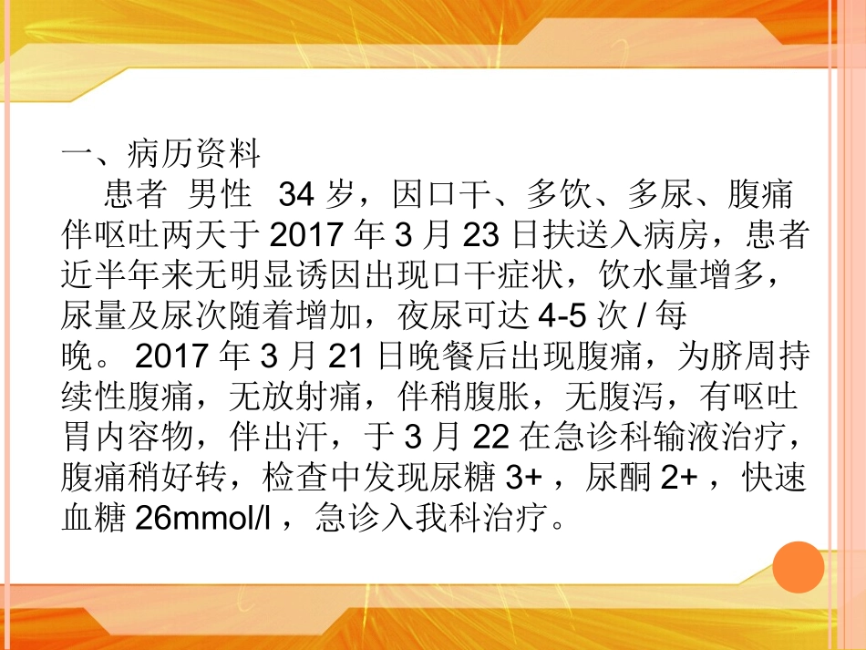 1例糖尿病酮症酸中毒护理查房_第2页