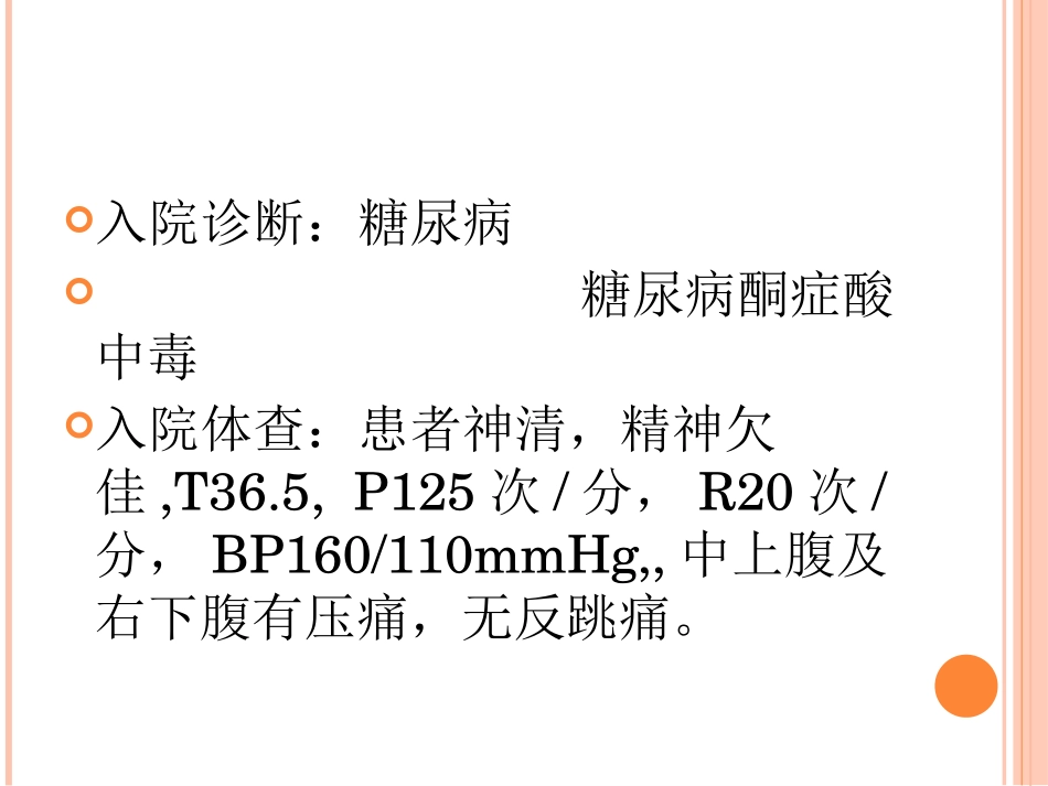 1例糖尿病酮症酸中毒护理查房_第3页