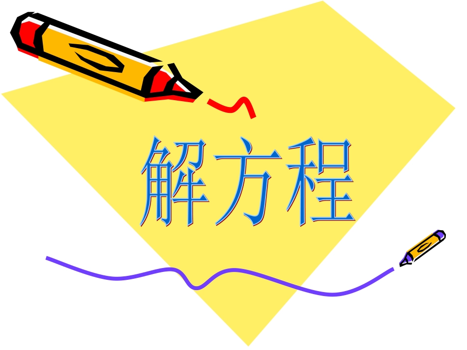 1列简易方程解应用题_第1页