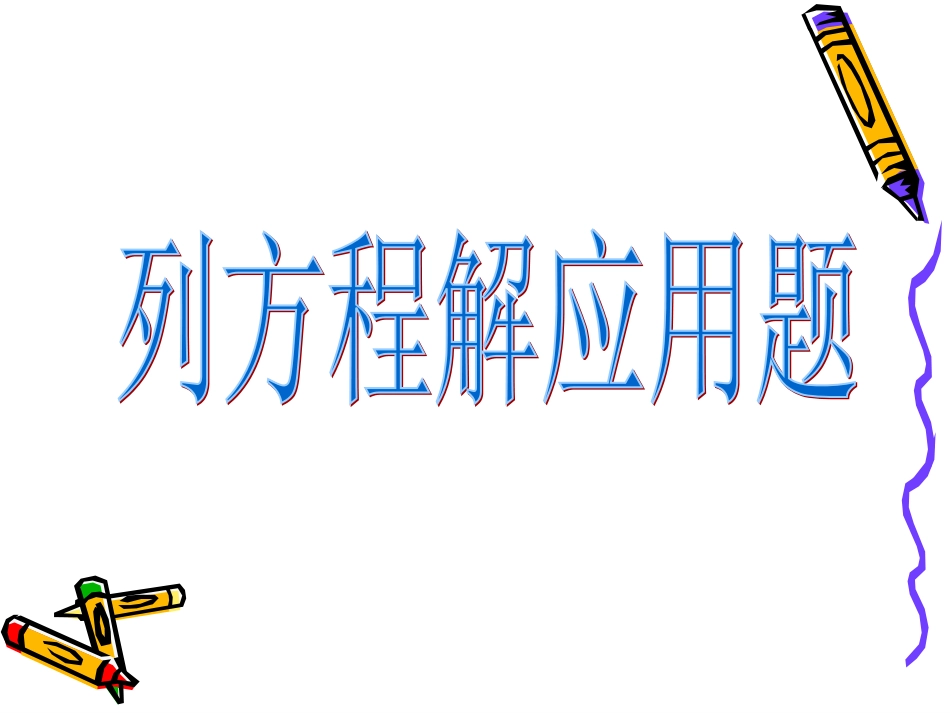 1列简易方程解应用题_第3页