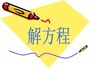 1列简易方程解应用题