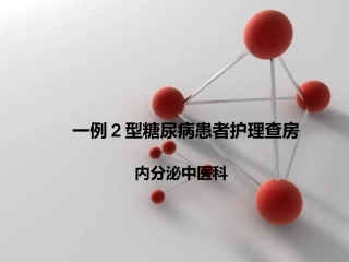 2型糖尿病病人的护理查房