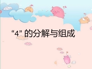 4的分解和组成