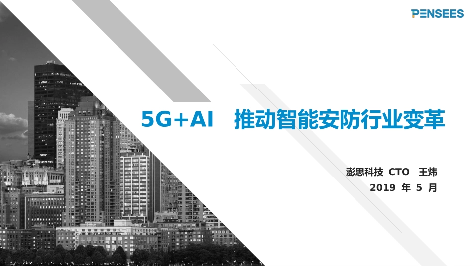 5G+AI推动智能安防行业变革_第1页