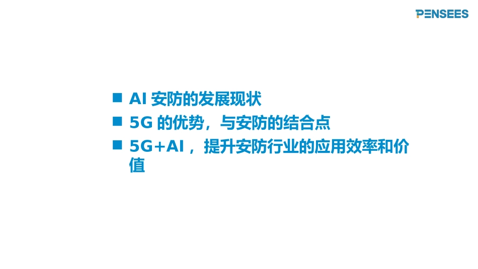 5G+AI推动智能安防行业变革_第2页