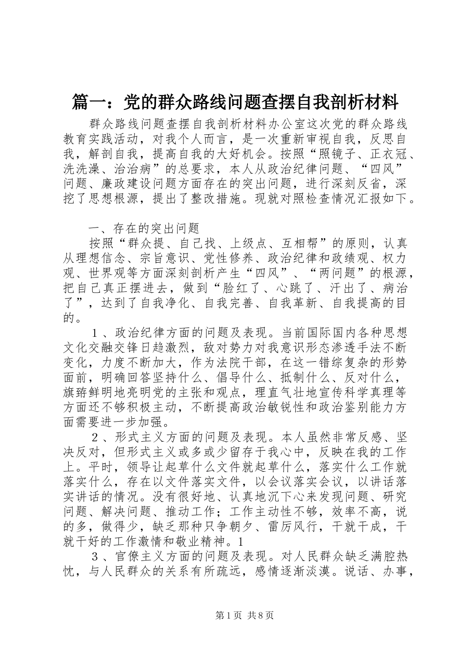 党的群众路线问题查摆自我剖析材料_第1页