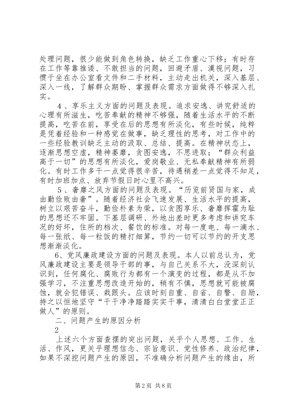 党的群众路线问题查摆自我剖析材料_第2页