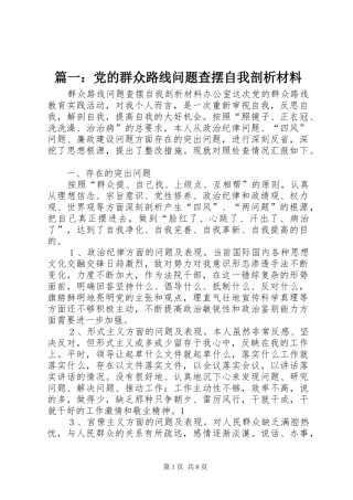 党的群众路线问题查摆自我剖析材料