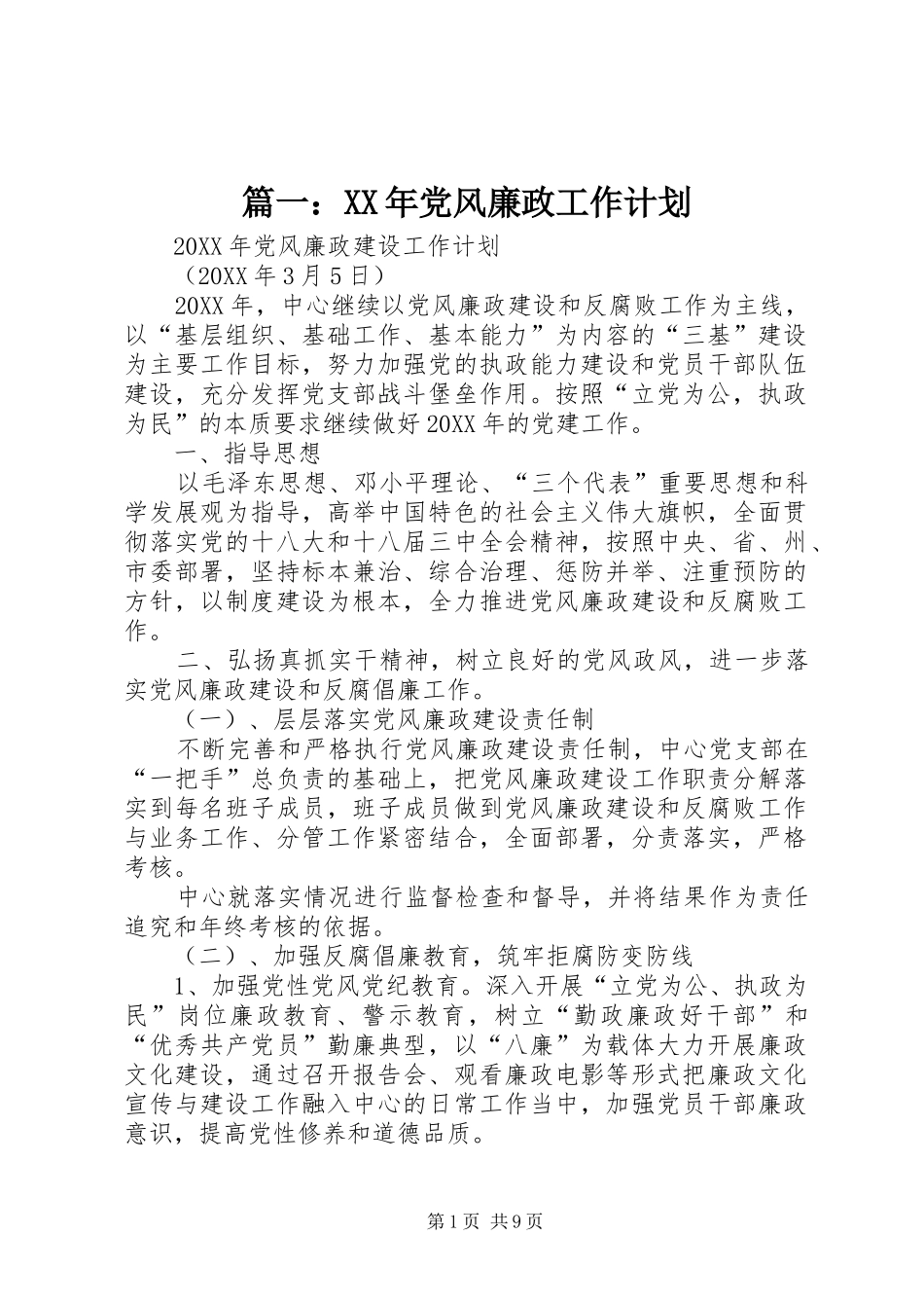 党风廉政工作计划_第1页