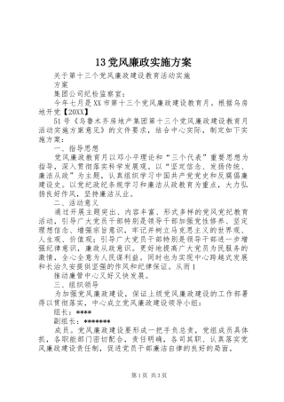 党风廉政实施方案