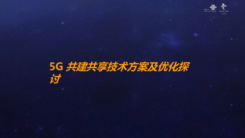 5G共建共享技术方案及优化_第1页