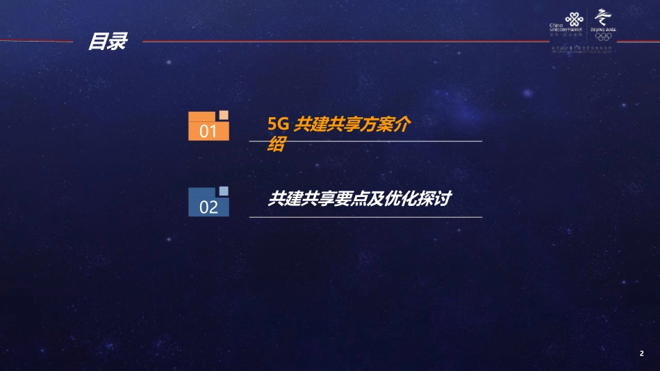 5G共建共享技术方案及优化_第2页