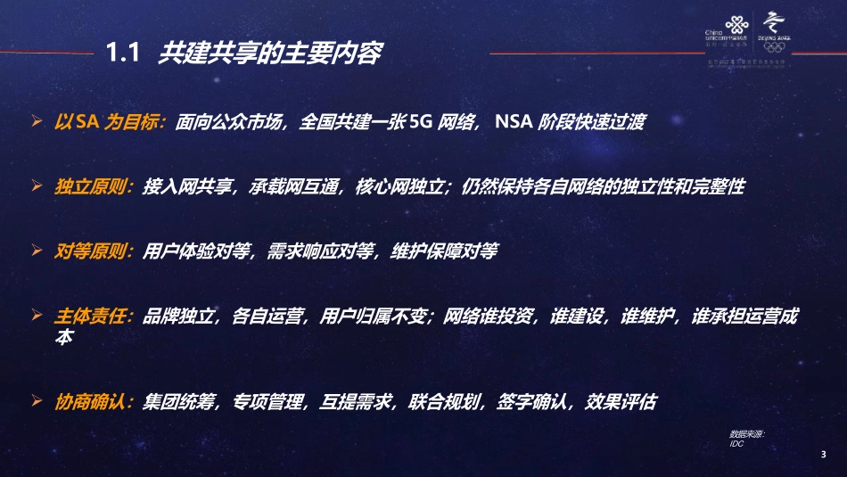 5G共建共享技术方案及优化_第3页