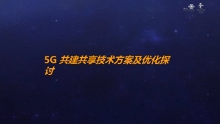 5G共建共享技术方案及优化